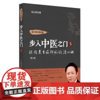 [正版书籍]疑难危重症辨证论治24讲
