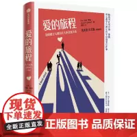 [正版书籍]爱的旅程:如何建立与保持长久的亲密关系