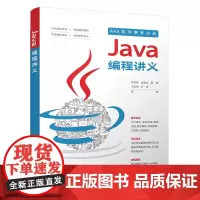 [正版书籍]Java编程讲义