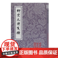 [正版书籍]柳宗元诗笺释(平)(中国古典文学丛书)