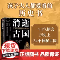 [正版书籍]消逝古国 国家宝藏系列书籍 纪连海图书 楼兰国 龟兹国 西夏等历史书 初高中课外阅读