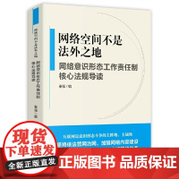 [正版书籍]网络空间不是法外之地--网络意识形态工作责任制核心法规导读