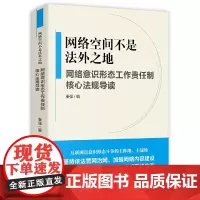 [正版书籍]网络空间不是法外之地--网络意识形态工作责任制核心法规导读