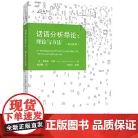 [正版书籍]话语分析导论:理论与方法(原书第4版)