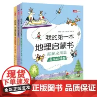 [正版书籍]我的第一本地理启蒙书 拓展应用套装(含方向与地图、大山与大河、奇妙的地球)