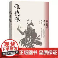 雅德根:我的母系我的族