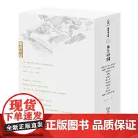 乡土中国(陈志华文集) 陈志华 著 商务印书馆