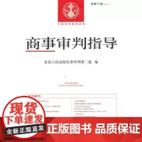 [正版书籍]商事审判指导2020.2(总第51辑)