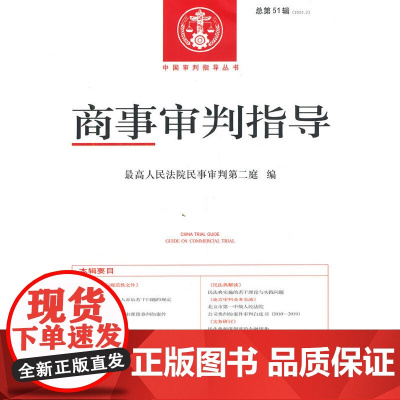 [正版书籍]商事审判指导2020.2(总第51辑)