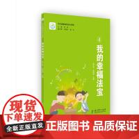 学生健康自我成长课程 我的幸福法宝