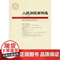 [正版书籍]人民法院案例选2020年第9辑(总第151辑)
