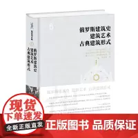 俄罗斯建筑史 建筑艺术 古典建筑形式(陈志华文集) [俄]莫·依·尔集亚宁;伊·布·米哈洛弗斯基 陈志华 译 商务印书馆