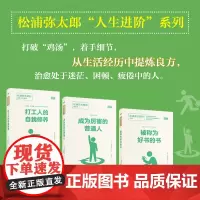 [正版书籍]松浦弥太郎人生进阶系列:被称为好书的书+成为厉害的普通人+打工人的自我修养(套装共三本)