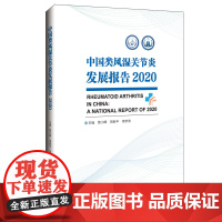 [正版书籍]中国类风湿关节炎发展报告2020