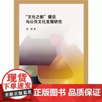 [正版书籍]“文化之都”建设与公共文化发展研究