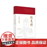 [正版书籍]浙江文化名人传记丛书·人龙文虎:陈亮传