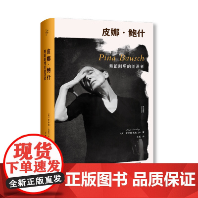[正版书籍]皮娜·鲍什:舞蹈剧场的创造者