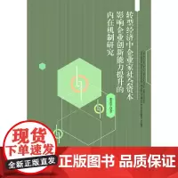 [正版书籍]转型经济中企业家社会资本影响企业创新能力提升的内在机制研究