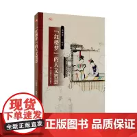 《红楼梦》的人文智慧