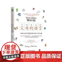 机械工业出版社 父母的语言:3000万词汇塑造更强大的学习型大脑 父母的语言是刺激大脑发育*好的教育资源