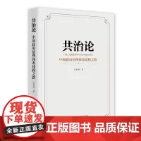 [正版书籍]共治论——中国政府治理体系建构之路