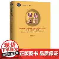 [正版书籍]周易之门:对话《周易》作者