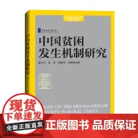 [正版书籍]中国贫困发生机制研究