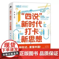 “四说”新时代 打卡新思想(换种形式,更懂中国!给青年的一堂新思想公开课,新颖精彩,拒绝繁琐,全是精髓,只有干货!)