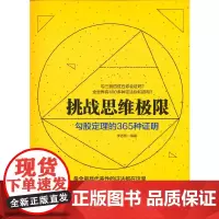 [正版书籍]挑战思维极限:勾股定理的365种证明