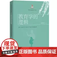 [正版书籍]教育学的逻辑:探寻教育学的科学化发展路径(当代中国教育学人文库)