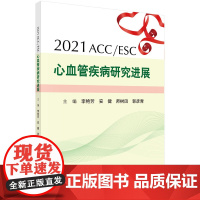 [正版书籍]2021ACC/ESC心血管疾病研究进展