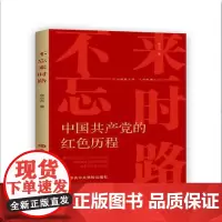 [正版书籍]不忘来时路
