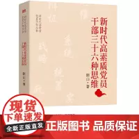 [正版书籍]新时代高素质党员干部三十六种思维