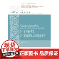 [正版书籍]会计师事务所转制、审计师知识资本与审计质量研究