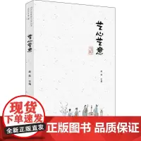 [正版书籍]艺心艺意