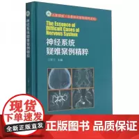 正版 神经系统疑难案例精粹 王翠兰 编 2020-09出版 山东大学出版社 9787560767147