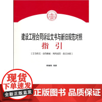 [正版书籍]建设工程合同诉讼文书与新旧规范对照指引