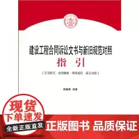 [正版书籍]建设工程合同诉讼文书与新旧规范对照指引