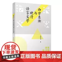 [正版书籍]西学东渐与晚清语言文学