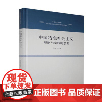 [正版书籍]中国特色社会主义:理论与实践的思考