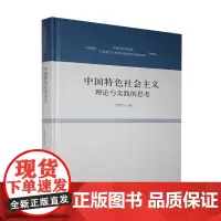 [正版书籍]中国特色社会主义:理论与实践的思考