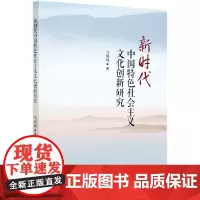 [正版书籍]新时代中国特色社会主义文化创新研究