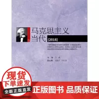 [正版书籍]马克思主义与当代(2016)