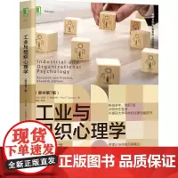 [正版书籍]工业与组织心理学(原书第7版)