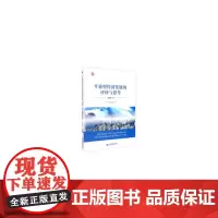 [正版书籍]开放型经济发展的评价与思考