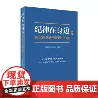 [正版书籍]纪律在身边2:违纪违法案例解析100篇