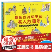 [正版书籍]陪孩子读书吧 藏在古诗词里的名人故事上下册(全2册)60首古诗词120个名人故事200余幅手绘插图