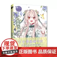 [正版书籍]少女漫画研习社 美少女漫画创作技法 古风人物卷