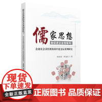 [正版书籍]儒家思想能促进企业创新吗?——企业社会责任视角的中盐金坛案例研究