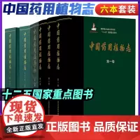 中国药用植物志一卷二卷六卷八卷十三卷上下册全套六本药用植物鉴定书籍药检工作人员中成药中药饮片生产企业十二五重点图书